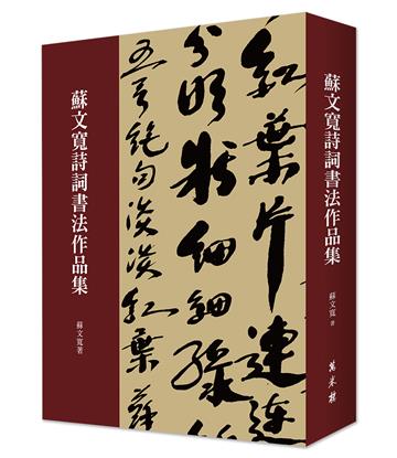 蘇文寬詩詞書法作品集