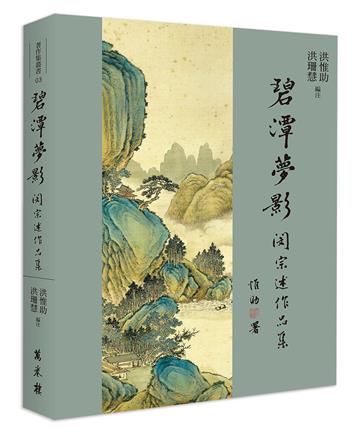 碧潭夢影──閔宗述作品集
