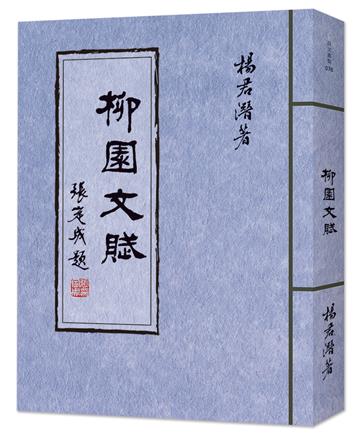 柳園文賦