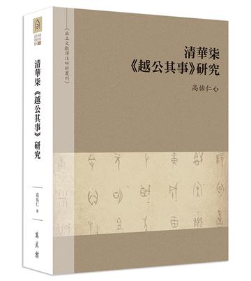 清華柒《越公其事》研究