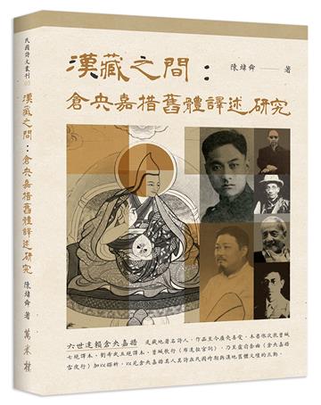 漢藏之間:倉央嘉措舊體譯述研究