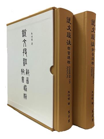 說文段注拼音、部首通檢（全二冊）