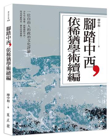 腳踏中西，依稀猶學術續編