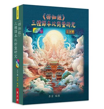 《《楞伽經》三種譯本比對暨研究》 (上下冊)(全彩版)
