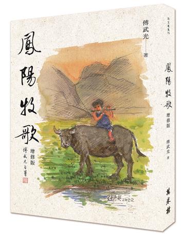 鳳陽牧歌　增修版