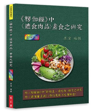 《楞伽經》中〈遮食肉品〉素食之研究（全彩版）