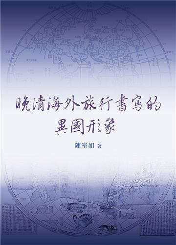 晚清海外旅行書寫的異國形象