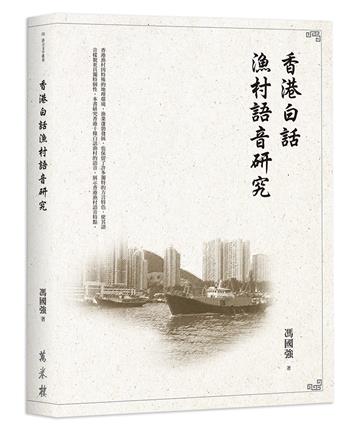 香港白話漁村語音研究