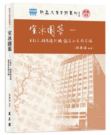 室冰園蘂：王韶生、鍾應梅教授論著知見錄合編