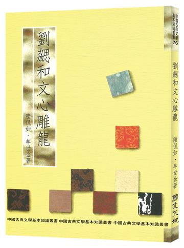 劉勰和文心雕龍（再版）