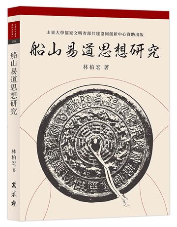 船山易道思想研究
