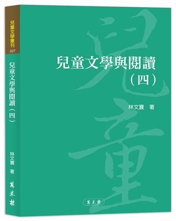兒童文學與閱讀（四）
