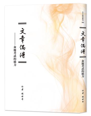 文章偶得──命題考試的能力
