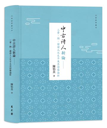 中古詩人新論——三曹、陶、謝諸人之生平及其詩藝論析（精裝）
