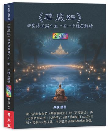 《華嚴經》四聖諦品與人生一百一十種苦解析（全彩版）