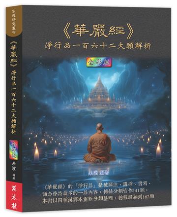 《華嚴經》淨行品一百六十二大願解析（全彩版）