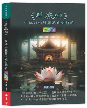 《華嚴經》十住品六種譯本比對解析（全彩版）