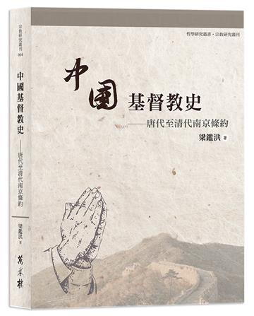 中國基督教史──唐代至清代南京條約