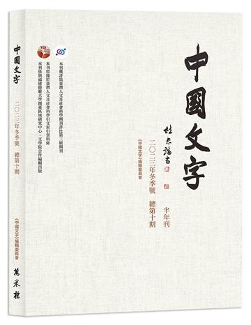 《中國文字》二○二三年冬季號 （總第十期）