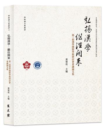 弘揚漢學．繼往開來──第一屆漢學國際學術研討會會議論文集