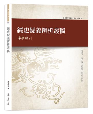 經史疑義辨析叢稿