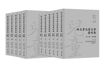 林文寶兒童文學著作集．第三輯