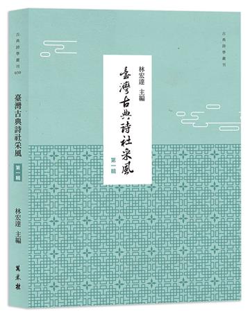 臺灣古典詩社采風　第一輯