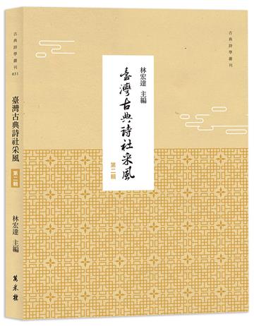臺灣古典詩社采風　第二輯