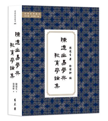 陳道生易學與教育學論集