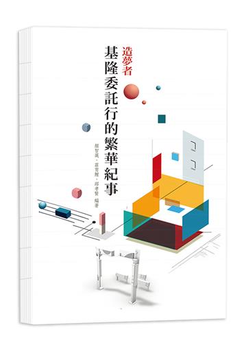 造夢者──基隆委託行的繁華紀事