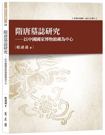 隋唐墓誌研究──以中國國家博物館藏為中心