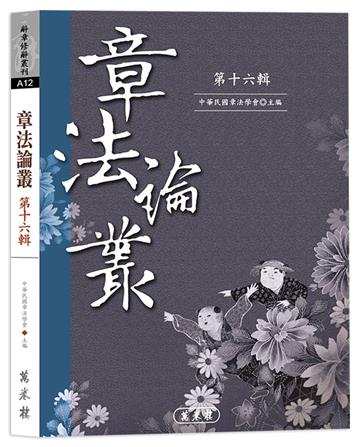 章法論叢.第十六輯