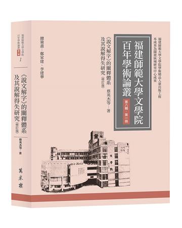 《說文解字》的闡釋體系及其說解得失研究（修訂版）