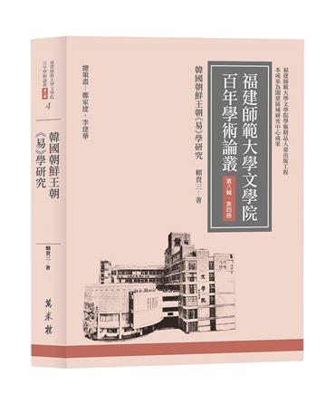韓國朝鮮王朝《易》學研究