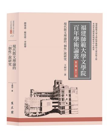 現代散文理論的「個性」說研究