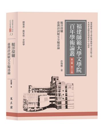鯤洋探驪──臺灣詩詞賦文全編述論