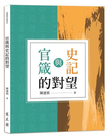 官箴與史記的對望