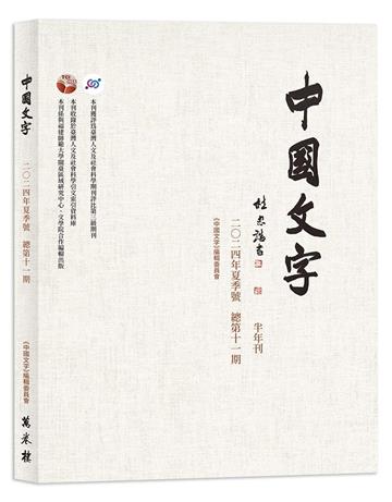 《中國文字》二○二四年夏季號 （總第十一期）