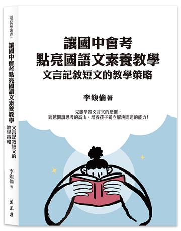 讓國中會考點亮國語文素養教學──文言記敘短文的教學策略