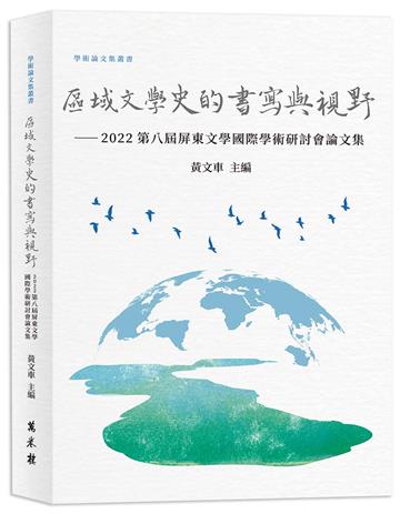 區域文學史的書寫與視野──2022第八屆屏東文學國際學術研討會論文集