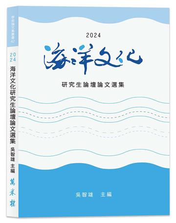 2024海洋文化研究生論壇論文選集