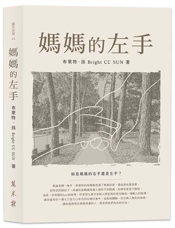 媽媽的左手