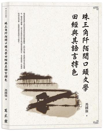 珠三角阡陌間口頭文學田經與其語言特色
