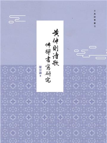 黃仲則詩歌佛禪書寫研究