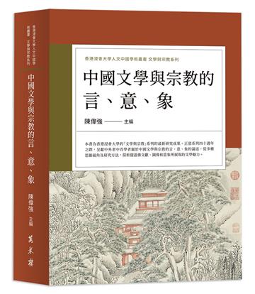 中國文學與宗教的言、意、象