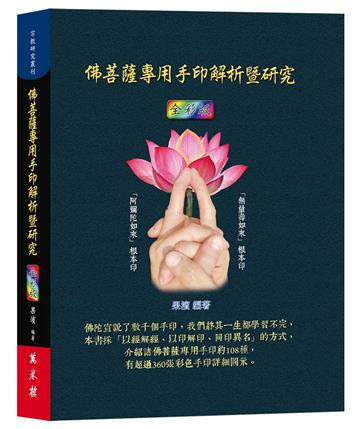 佛菩薩專用手印解析暨研究（全彩版）