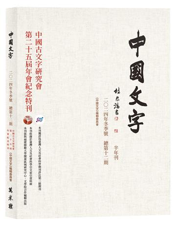 《中國文字》二○二四年冬季號（總第十二期）中國古文字研究會第二十五屆年會紀念特刊