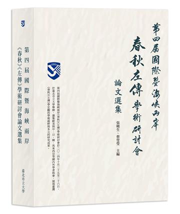 第四屆國際暨海峽兩岸《春秋》《左傳》學術研討會論文選集