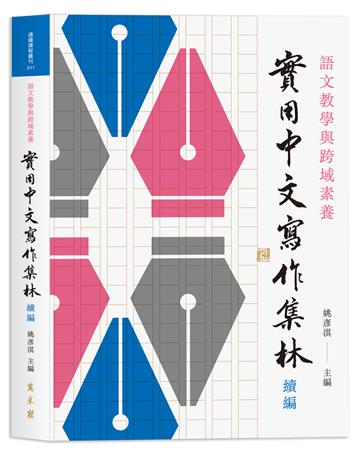 語文教學與跨域素養：實用中文寫作集林　續編