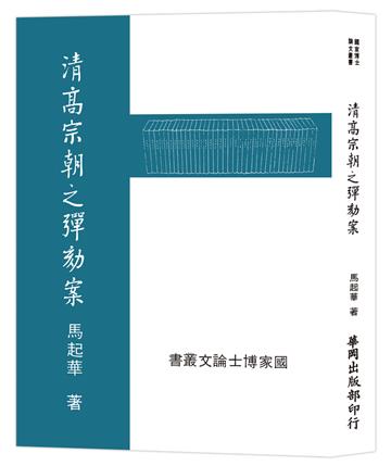 清高宗朝之彈劾案（POD）
